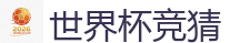 世界杯竞猜_2026世界杯官方指定下注平台